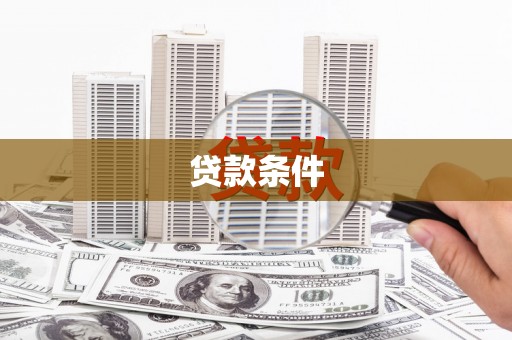 丰顺贷款条件