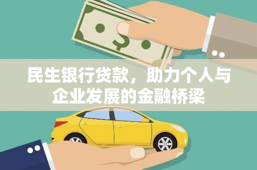 丰顺民生银行贷款，助力个人与企业发展的金融桥梁