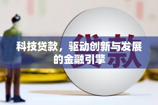 丰顺科技贷款，驱动创新与发展的金融引擎