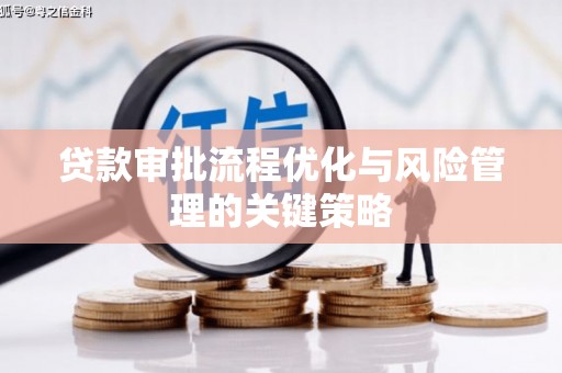 丰顺贷款审批流程优化与风险管理的关键策略
