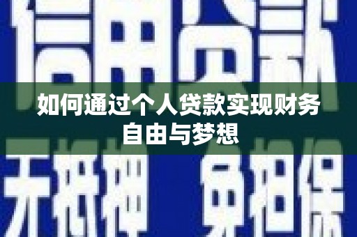 丰顺如何通过个人贷款实现财务自由与梦想