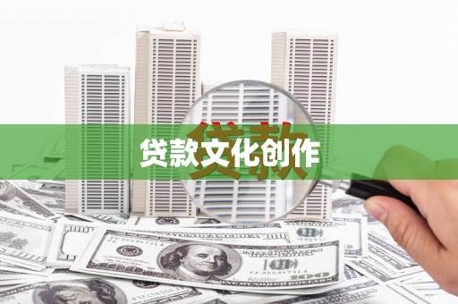 丰顺贷款文化创作