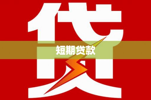 丰顺短期贷款