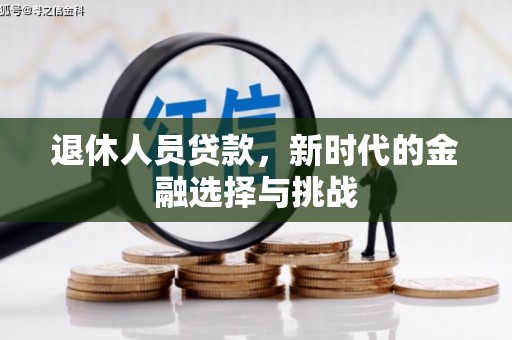 丰顺退休人员贷款，新时代的金融选择与挑战