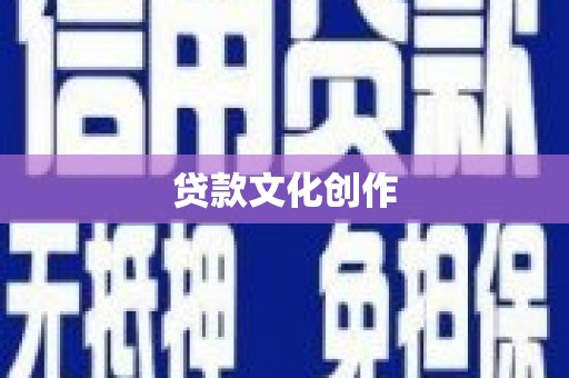 丰顺贷款文化创作