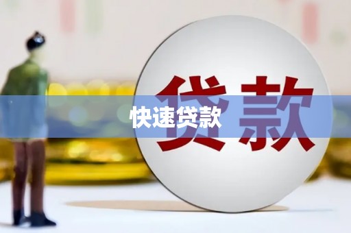 丰顺快速贷款