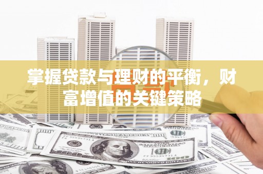 丰顺掌握贷款与理财的平衡，财富增值的关键策略