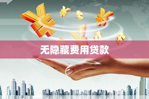 丰顺无隐藏费用贷款