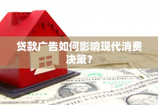 丰顺贷款广告如何影响现代消费决策？