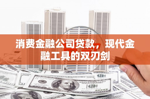 丰顺消费金融公司贷款，现代金融工具的双刃剑