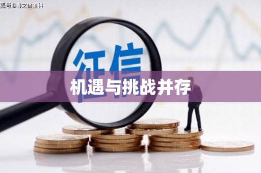 丰顺机遇与挑战并存