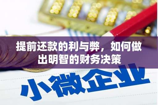 丰顺提前还款的利与弊，如何做出明智的财务决策