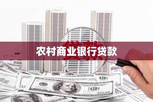 丰顺农村商业银行贷款