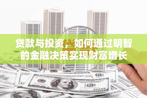 丰顺贷款与投资，如何通过明智的金融决策实现财富增长