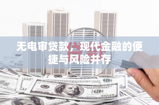 丰顺无电审贷款，现代金融的便捷与风险并存
