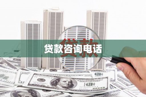 丰顺贷款咨询电话