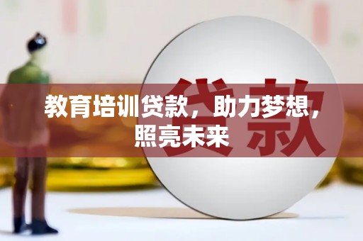 丰顺教育培训贷款，助力梦想，照亮未来