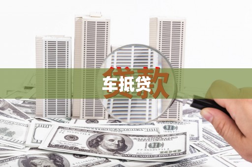 丰顺车抵贷