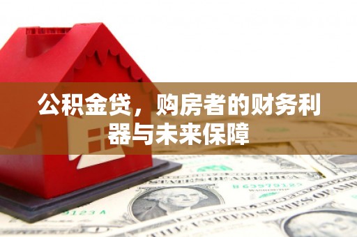 丰顺公积金贷，购房者的财务利器与未来保障