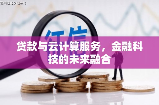 丰顺贷款与云计算服务，金融科技的未来融合