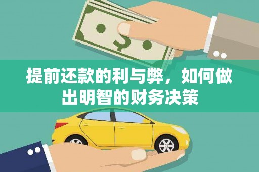 丰顺提前还款的利与弊，如何做出明智的财务决策