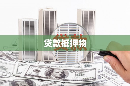 丰顺贷款抵押物