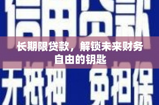 丰顺长期限贷款，解锁未来财务自由的钥匙