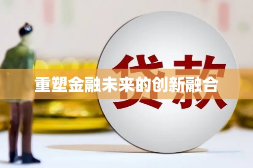 丰顺重塑金融未来的创新融合