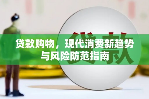 丰顺贷款购物，现代消费新趋势与风险防范指南