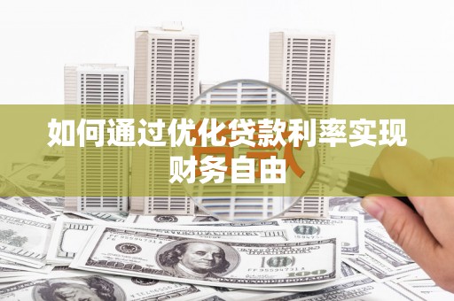 丰顺如何通过优化贷款利率实现财务自由