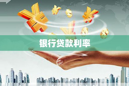 丰顺银行贷款利率