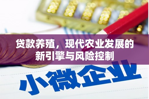 丰顺贷款养殖，现代农业发展的新引擎与风险控制