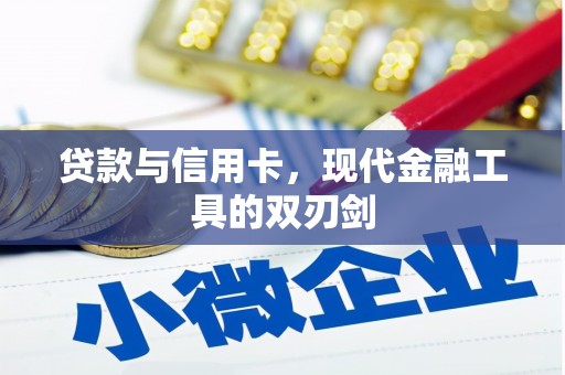 丰顺贷款与信用卡，现代金融工具的双刃剑