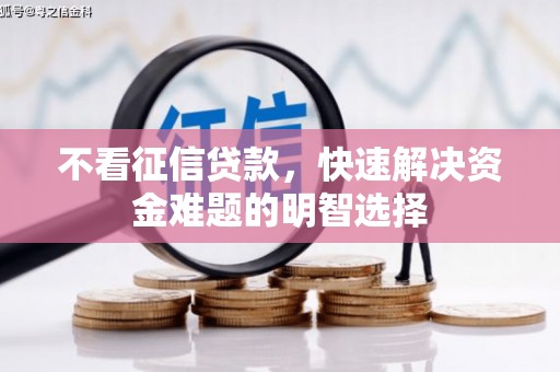 丰顺不看征信贷款，快速解决资金难题的明智选择
