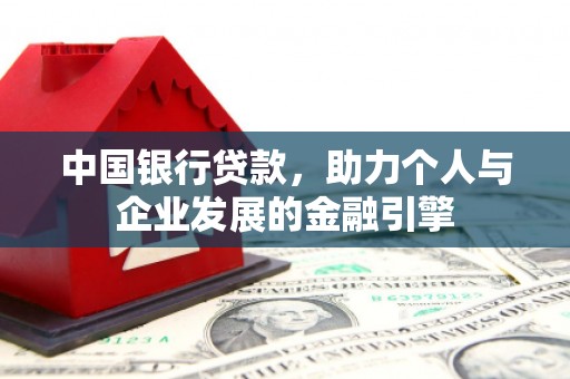 丰顺中国银行贷款，助力个人与企业发展的金融引擎