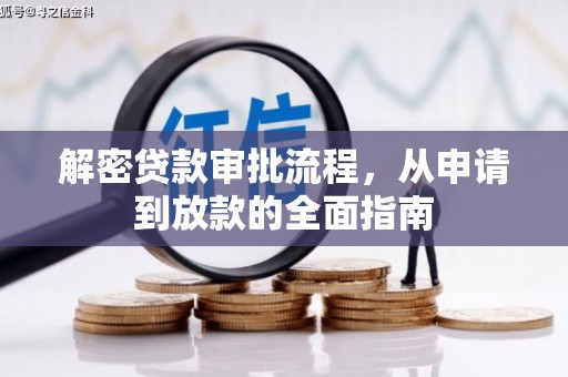丰顺解密贷款审批流程，从申请到放款的全面指南