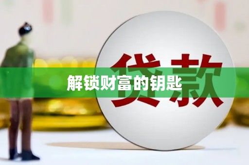 丰顺解锁财富的钥匙