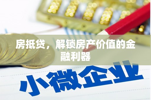丰顺房抵贷，解锁房产价值的金融利器
