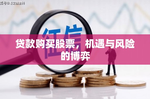 丰顺贷款购买股票，机遇与风险的博弈