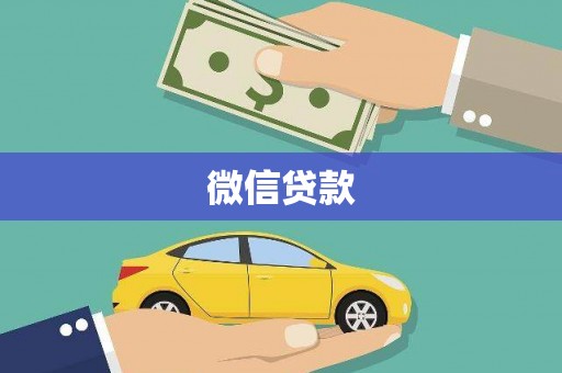 丰顺微信贷款