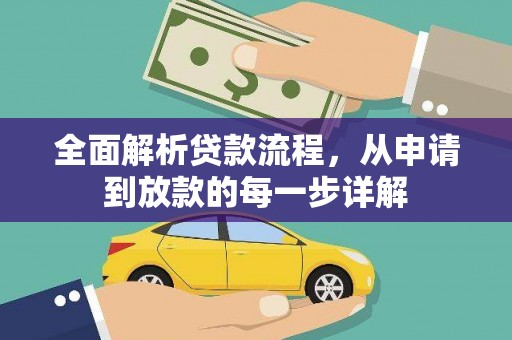 丰顺全面解析贷款流程，从申请到放款的每一步详解
