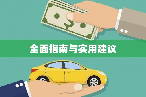 丰顺全面指南与实用建议