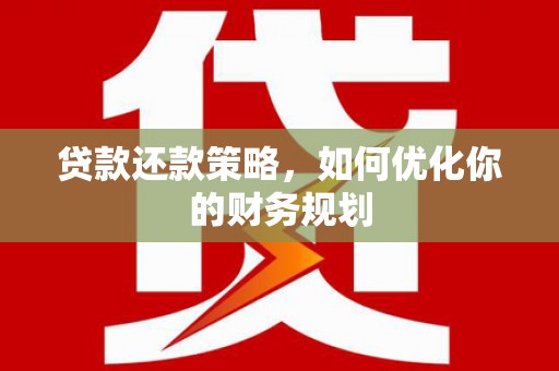 丰顺贷款还款策略，如何优化你的财务规划