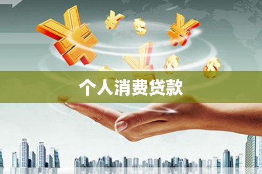 丰顺个人消费贷款