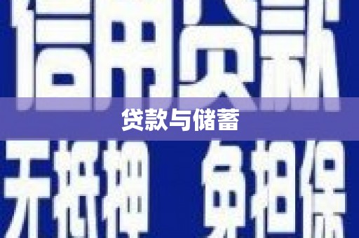 丰顺贷款与储蓄