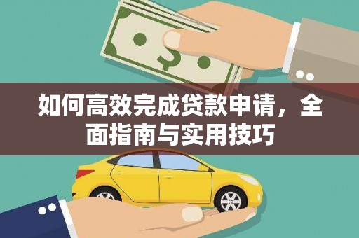 丰顺如何高效完成贷款申请，全面指南与实用技巧