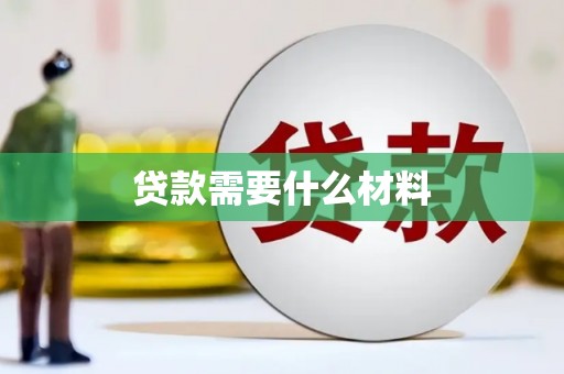 丰顺贷款需要什么材料