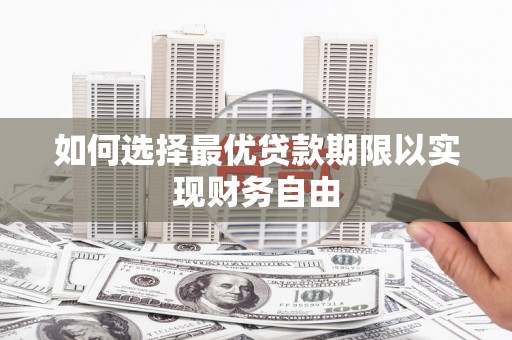 丰顺如何选择最优贷款期限以实现财务自由