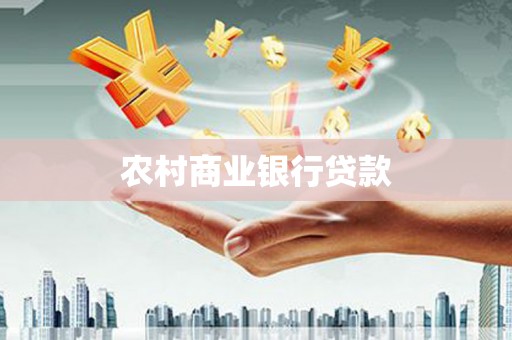 丰顺农村商业银行贷款
