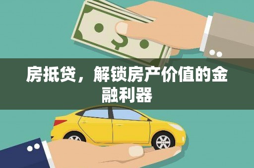 丰顺房抵贷，解锁房产价值的金融利器